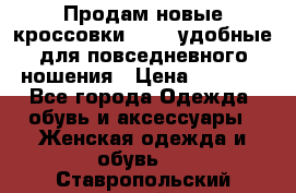 Продам новые кроссовки  Fila удобные для повседневного ношения › Цена ­ 2 000 - Все города Одежда, обувь и аксессуары » Женская одежда и обувь   . Ставропольский край